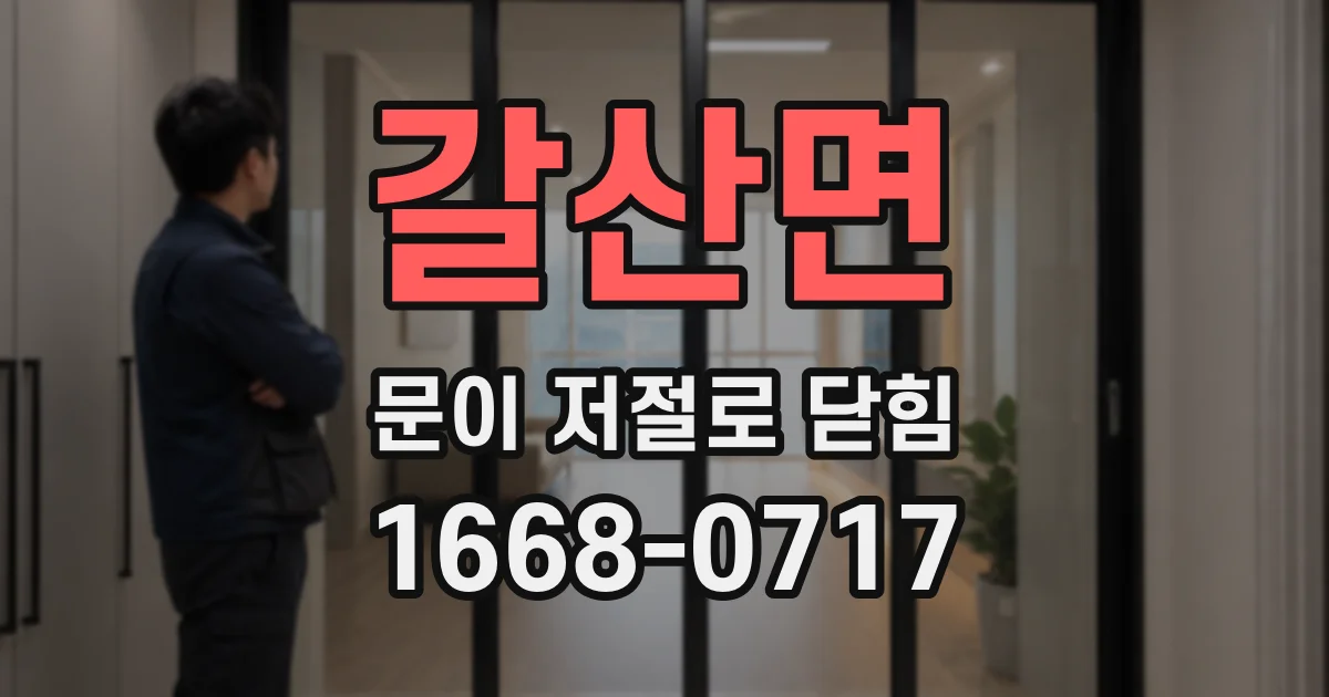갈산면 문이 저절로 닫힘
