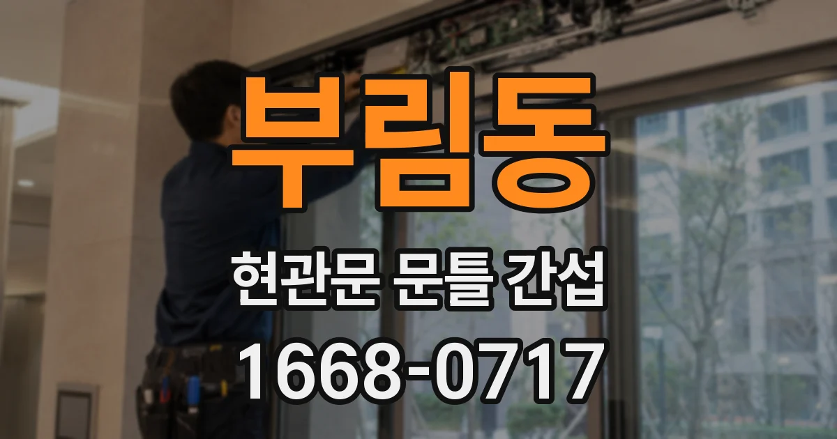 부림동 현관문 문틀 간섭