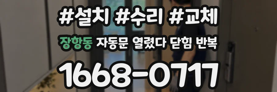 장항동 자동문 열렸다 닫힘 반복 현상은 문이 한 번 열리고 곧바로 닫히거나, 중간에 멈춘 상태에서 다시 열리며 이어질 수 있습니다.