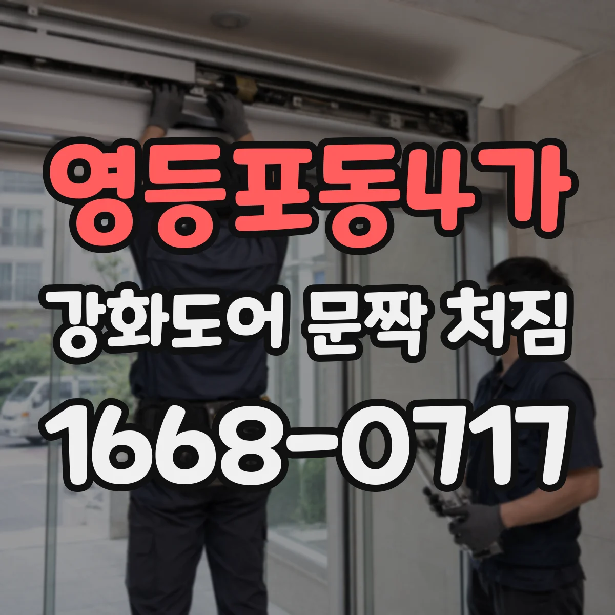 영등포동4가 강화도어 문짝 처짐