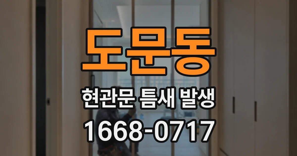 도문동 현관문 틈새 발생