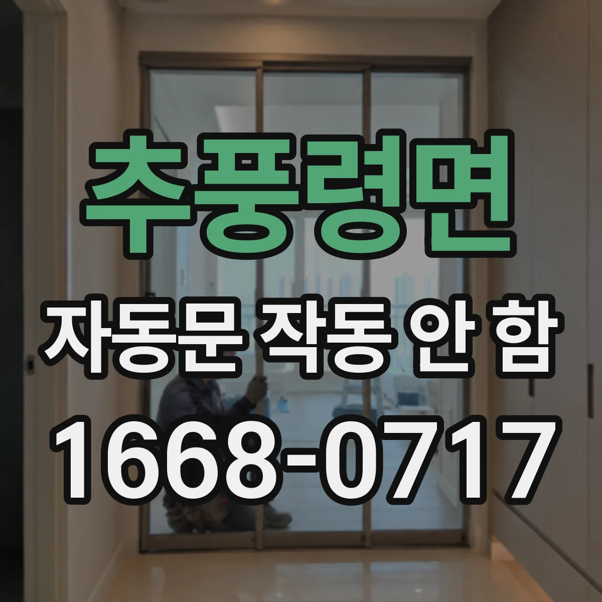 추풍령면 자동문 작동 안 함