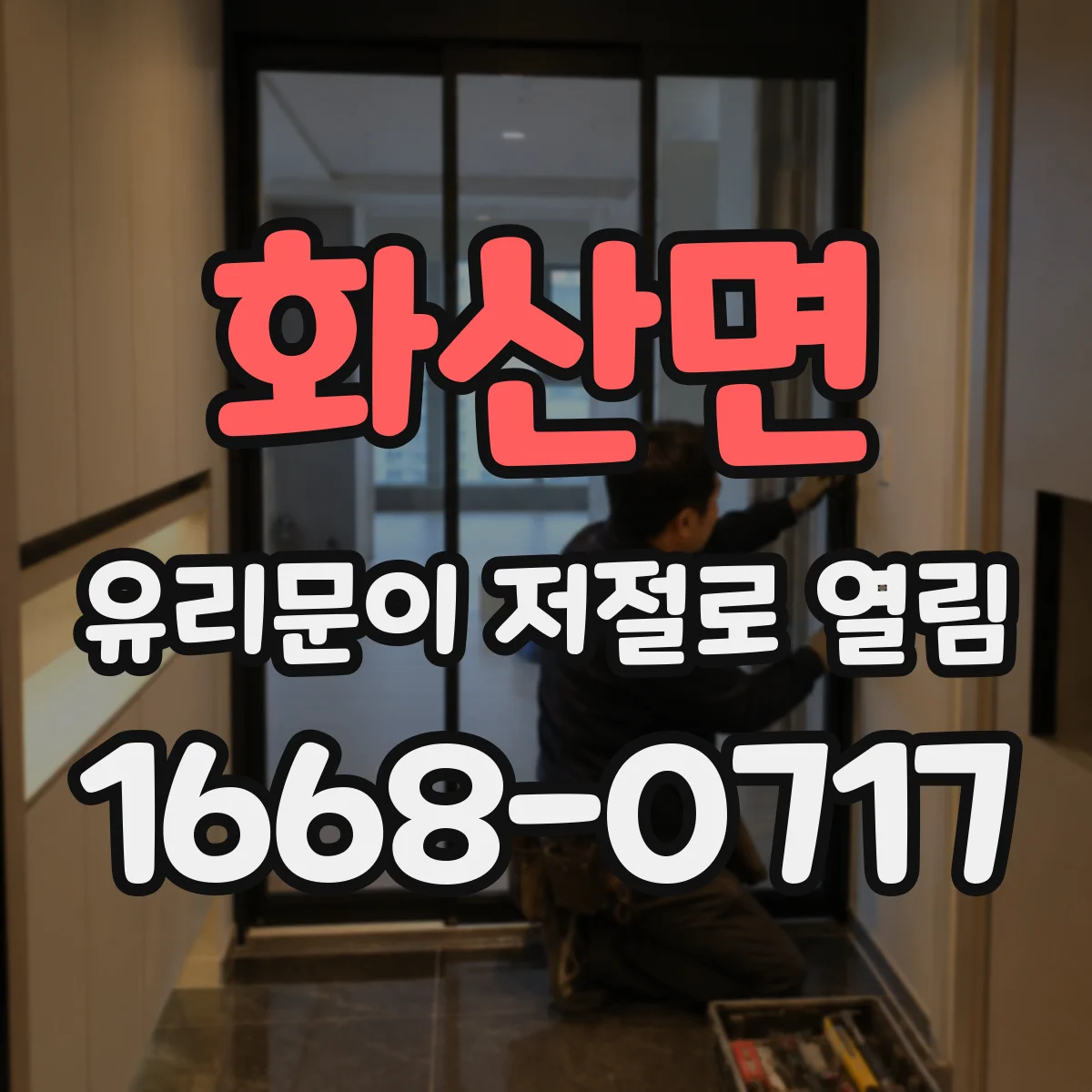 화산면 유리문이 저절로 열림