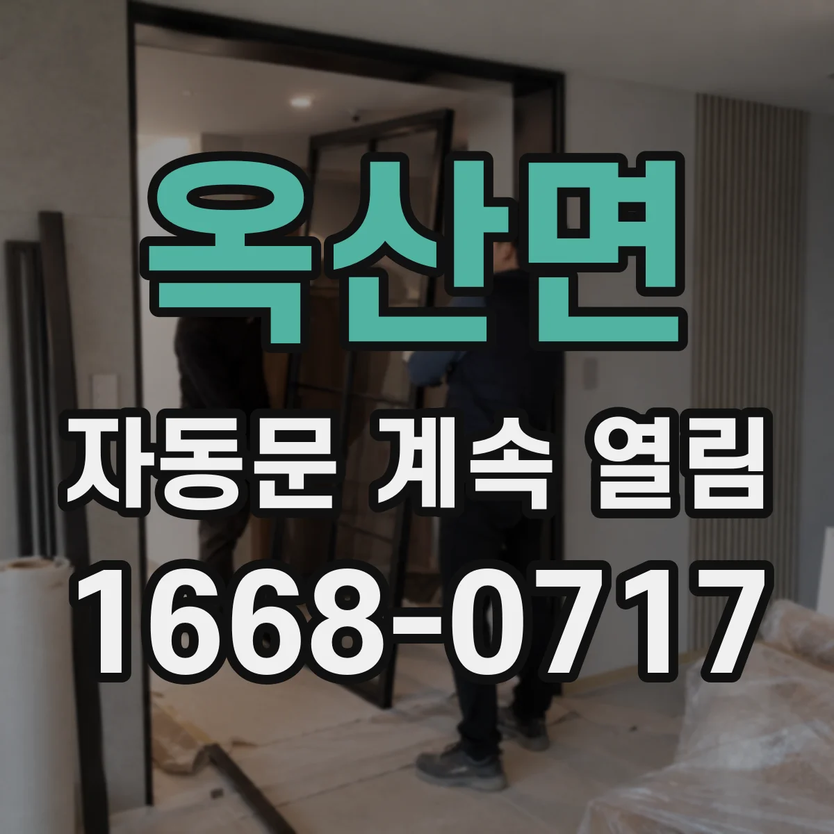 옥산면 자동문 계속 열림