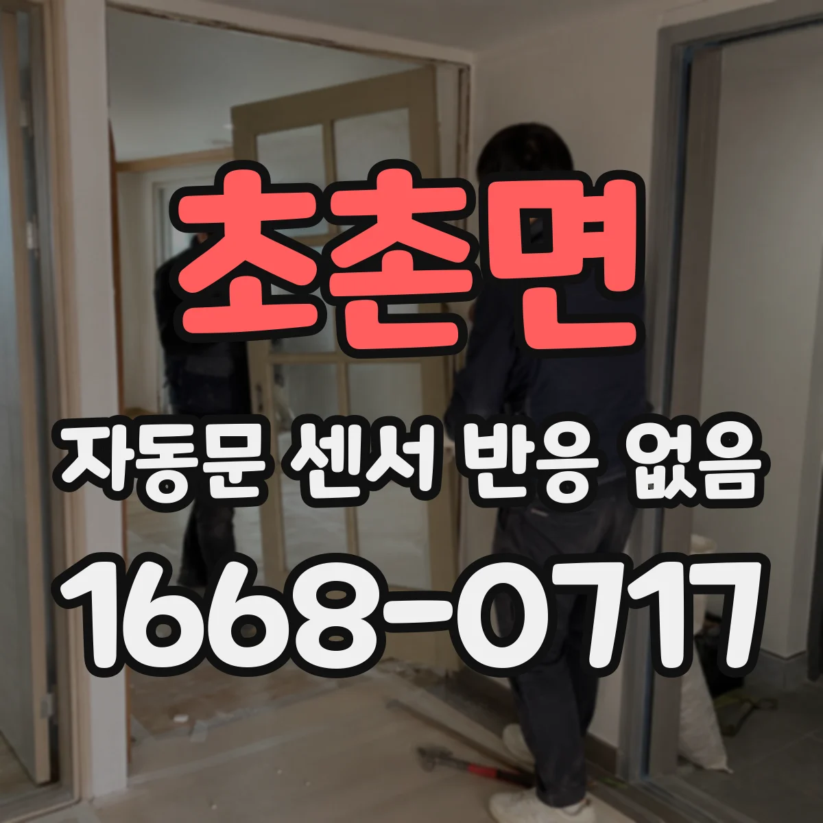 초촌면 자동문 센서 반응 없음