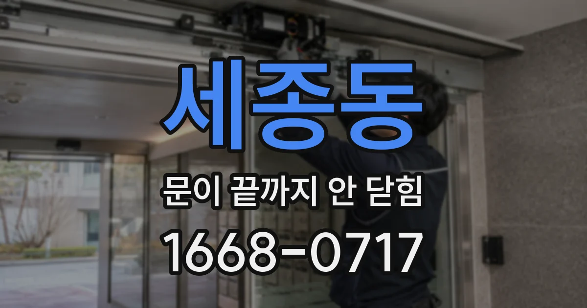 세종동 문이 끝까지 안 닫힘