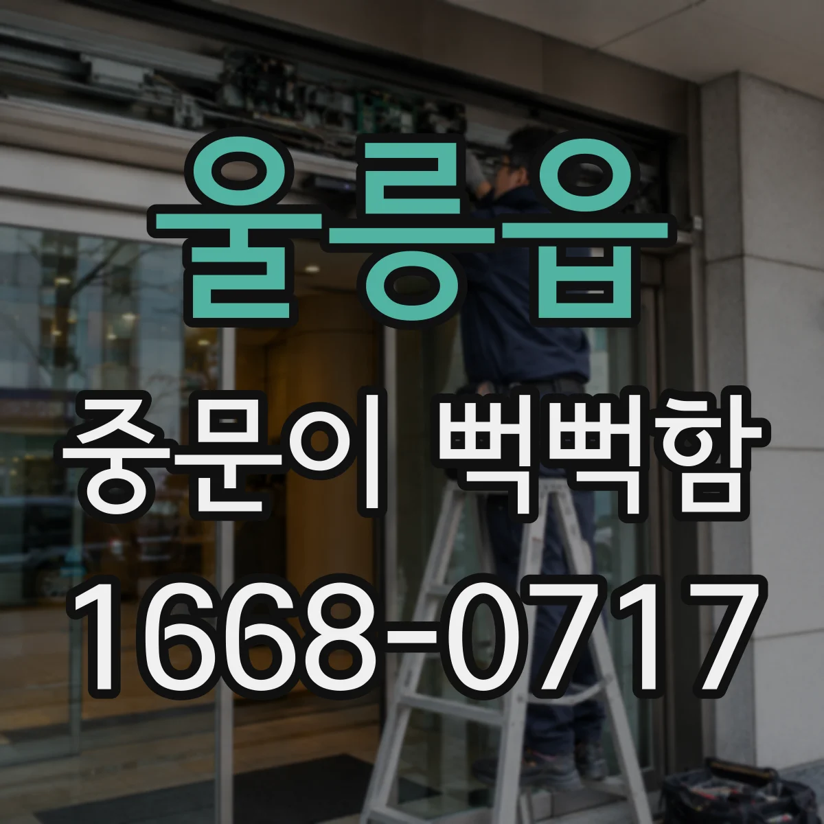 울릉읍 중문이 뻑뻑함