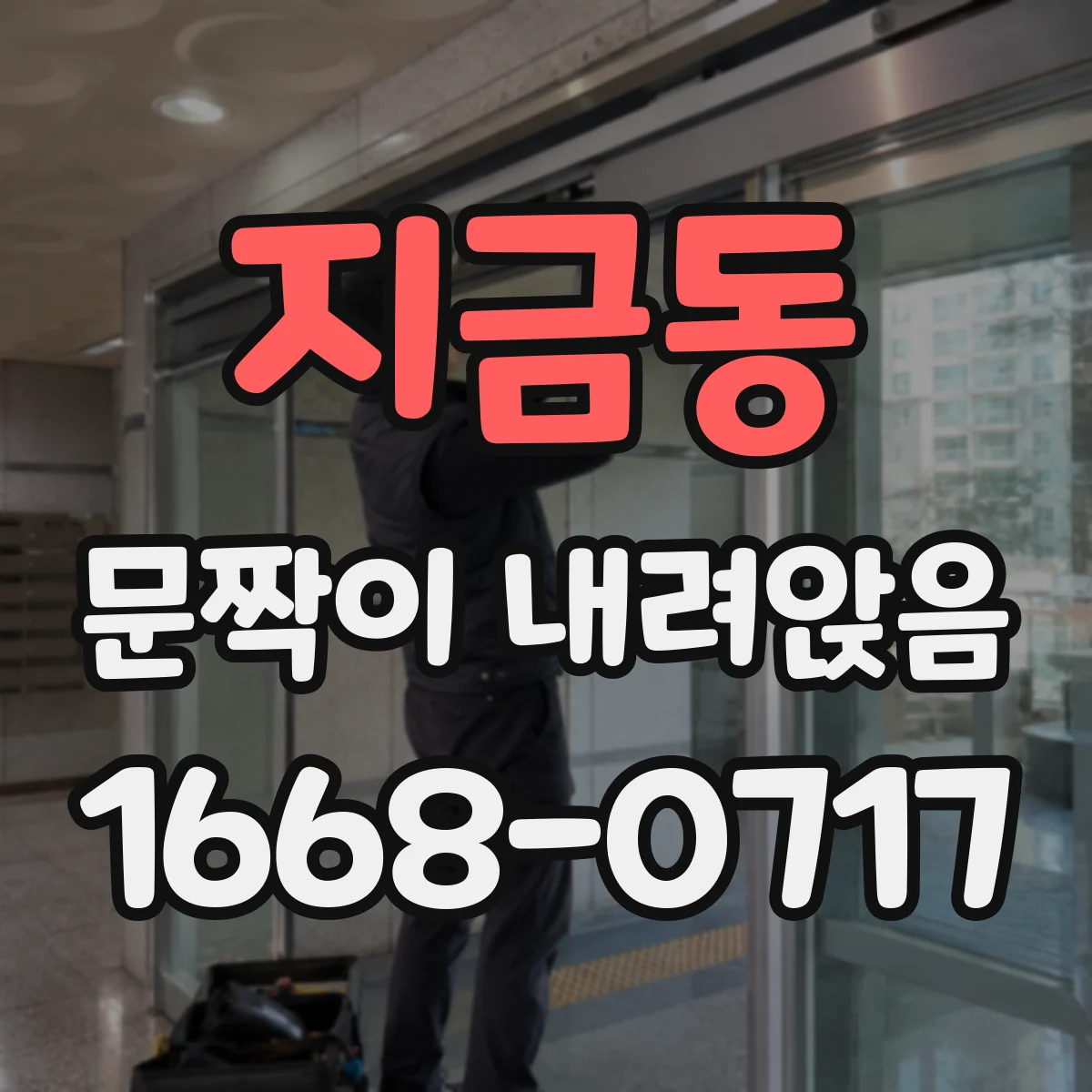 지금동 문짝이 내려앉음