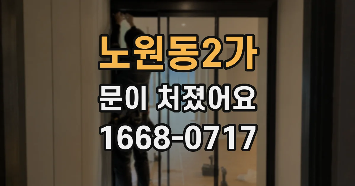 노원동2가 문이 처졌어요