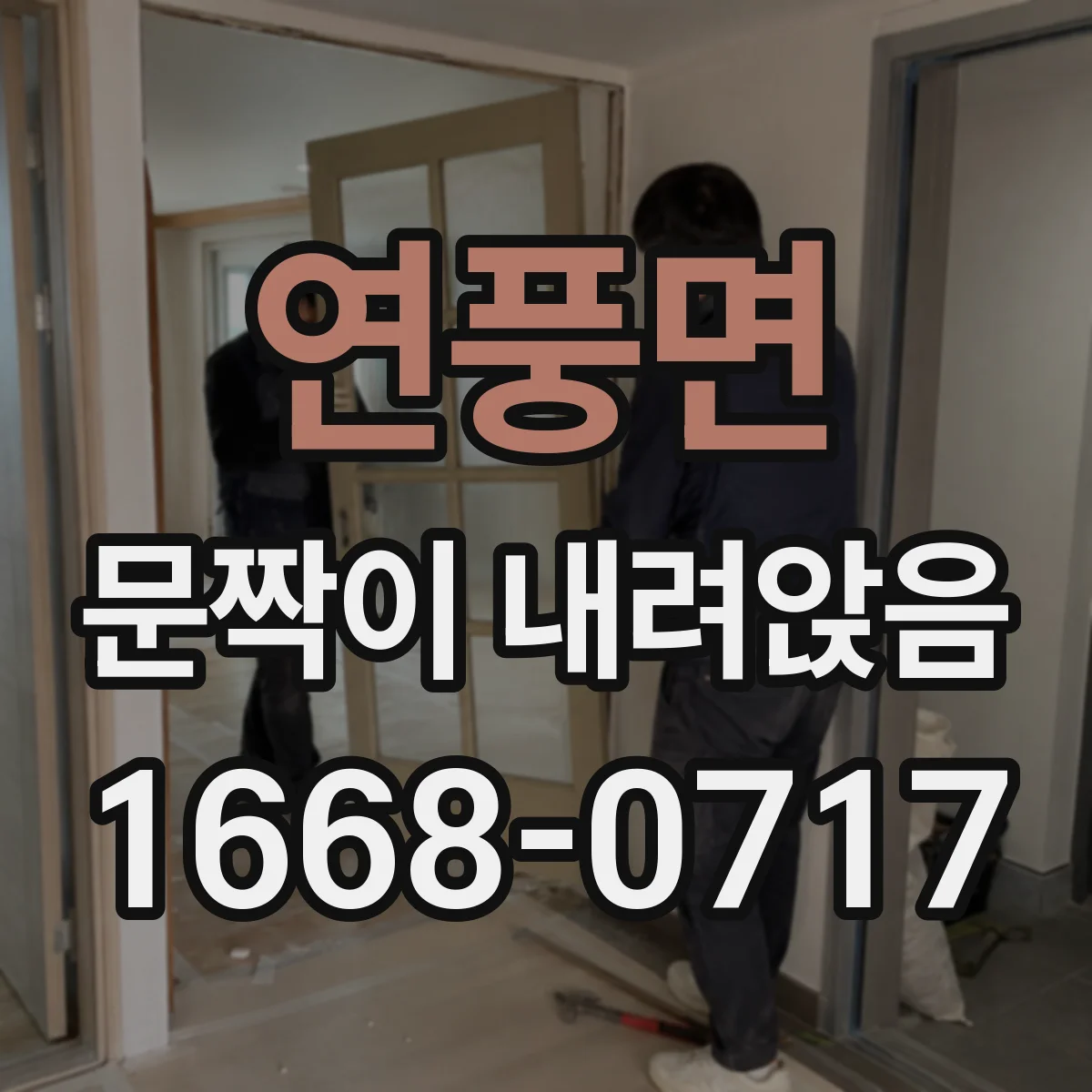 연풍면 문짝이 내려앉음