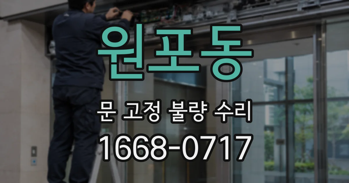 원포동 문 고정 불량 수리