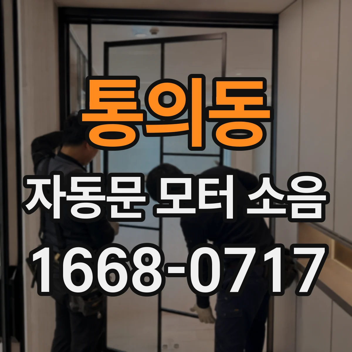통의동 자동문 모터 소음