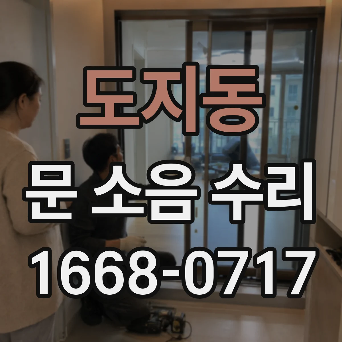도지동 문 소음 수리