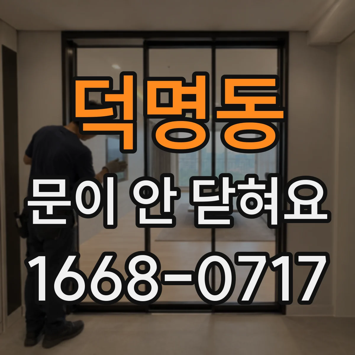 덕명동 문이 안 닫혀요