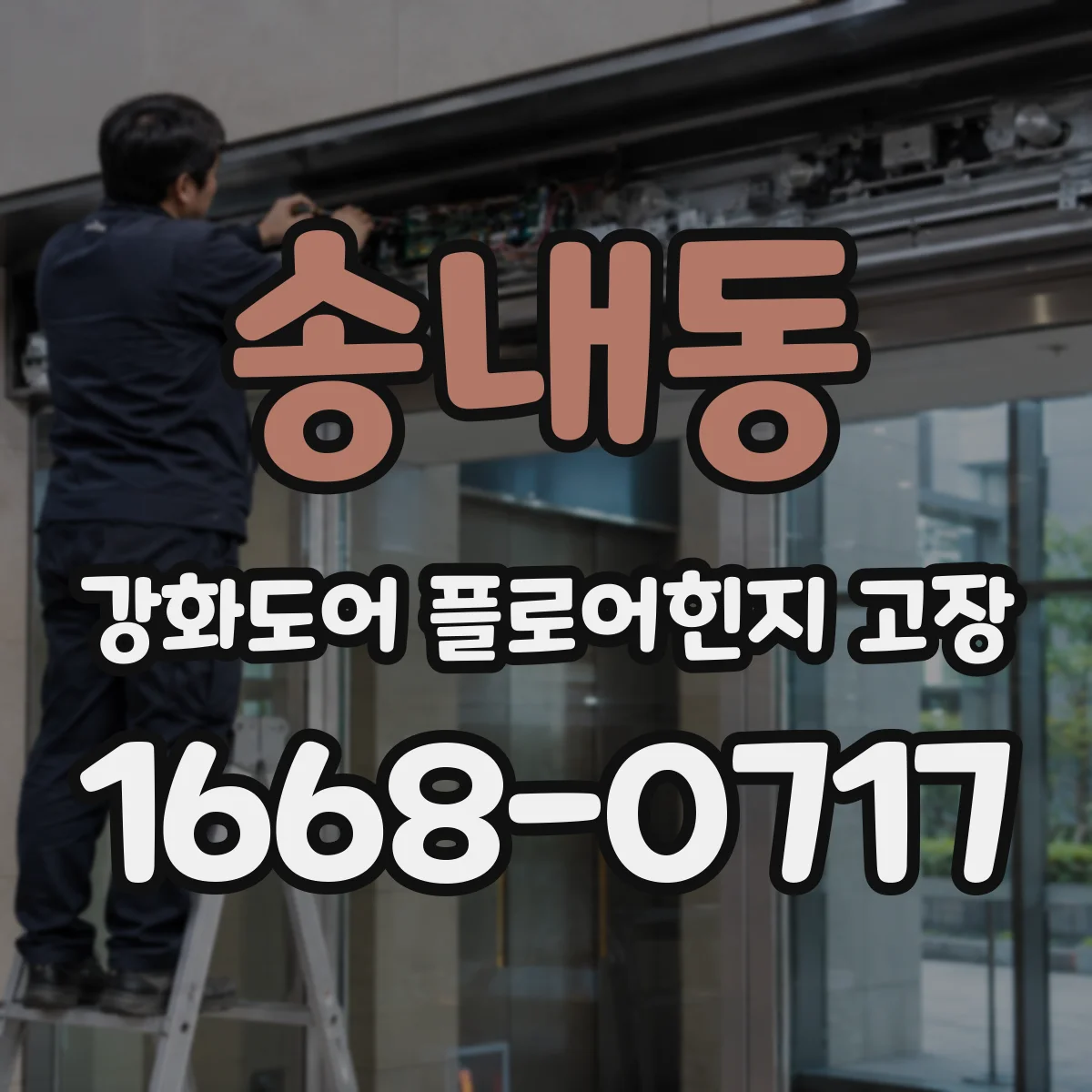 송내동 강화도어 플로어힌지 고장
