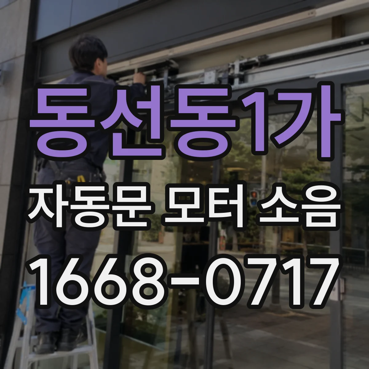 동선동1가 자동문 모터 소음