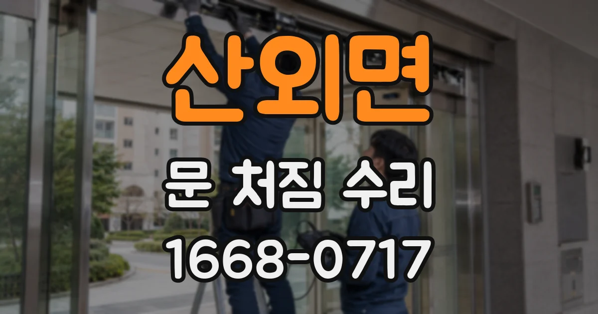 산외면 문 처짐 수리
