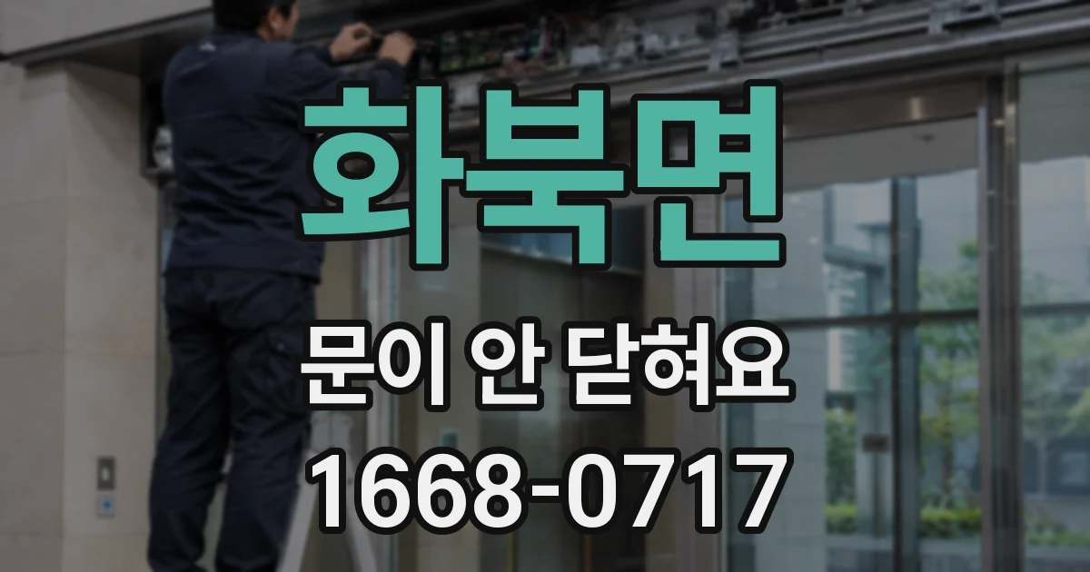 화북면 문이 안 닫혀요