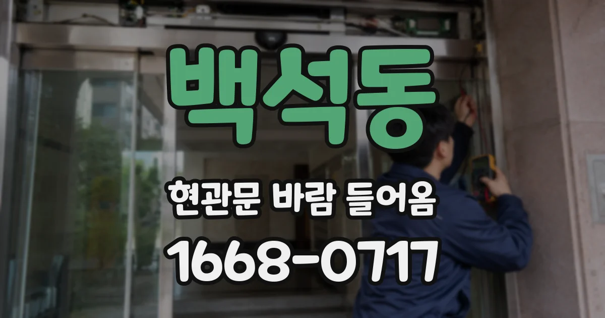백석동 현관문 바람 들어옴