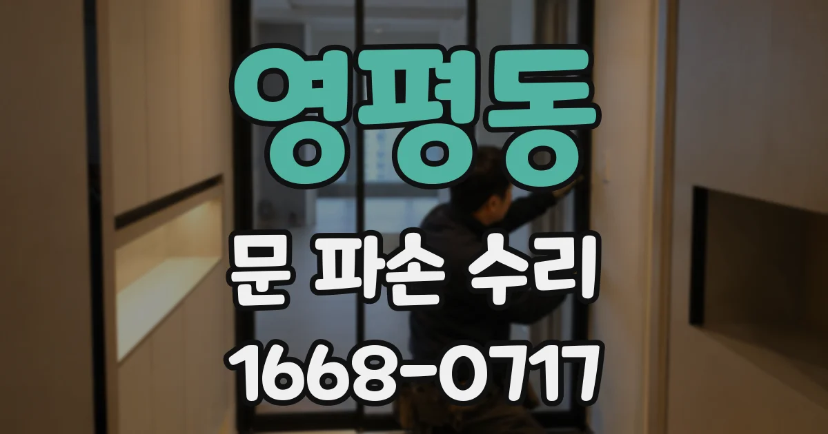 영평동 문 파손 수리