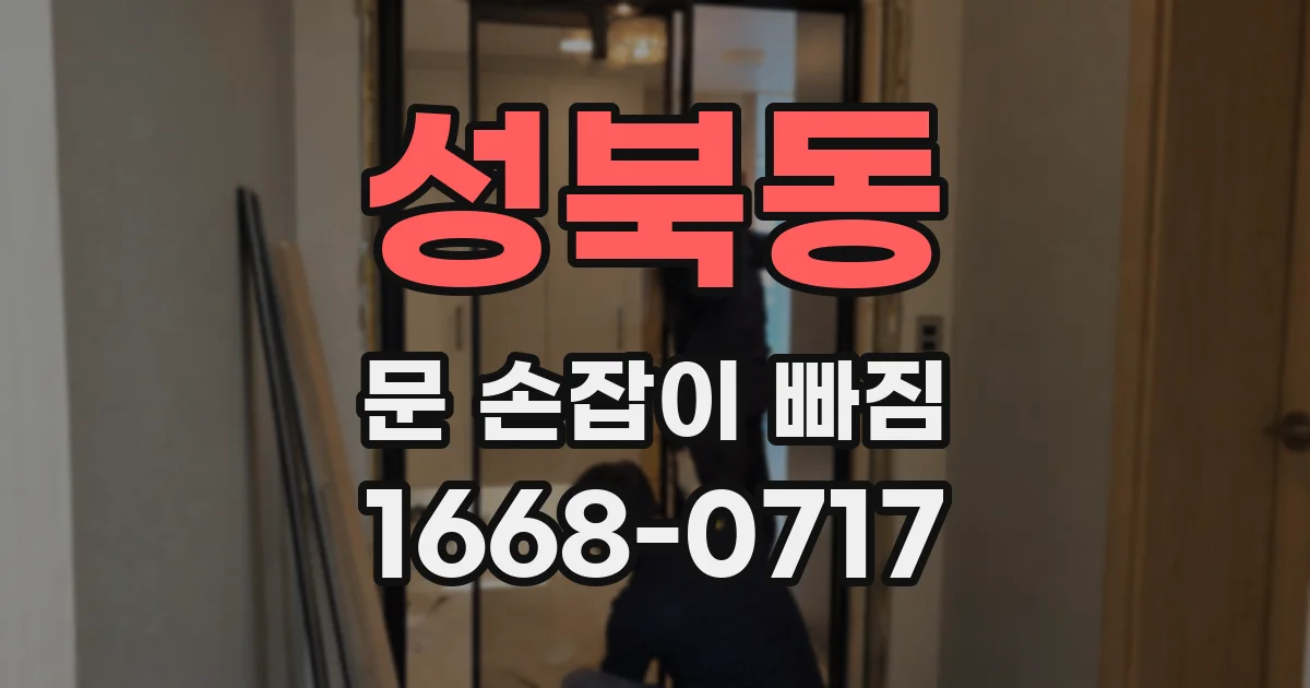 성북동 문 손잡이 빠짐