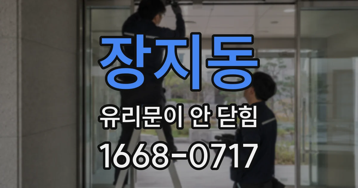 장지동 유리문이 안 닫힘