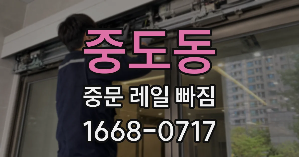 중도동 중문 레일 빠짐