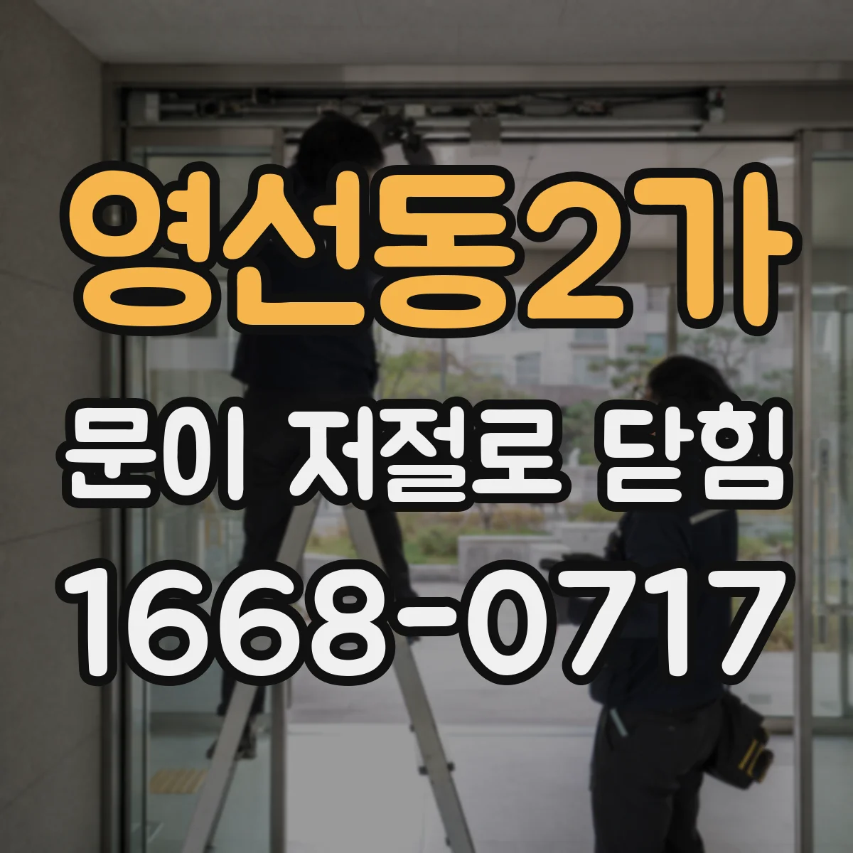영선동2가 문이 저절로 닫힘