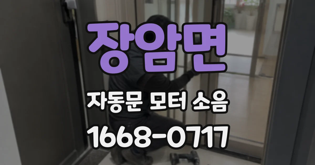 장암면 자동문 모터 소음