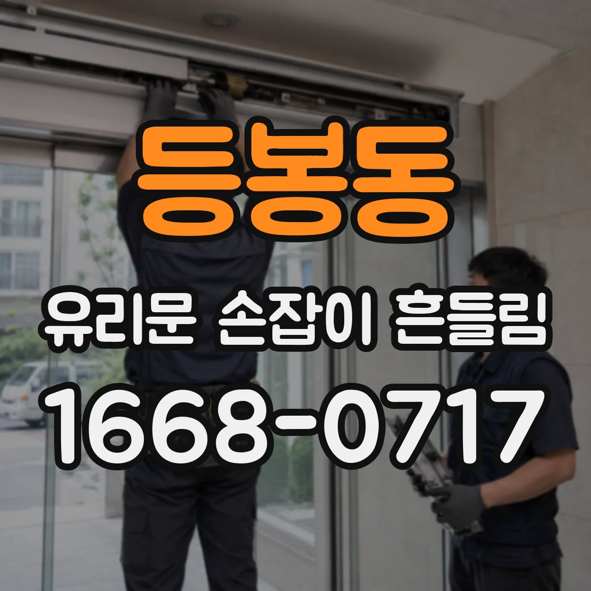 등봉동 유리문 손잡이 흔들림