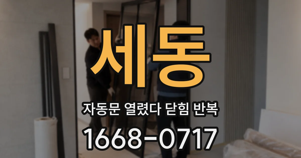 세동 자동문 열렸다 닫힘 반복 증상은 문이 열렸다가 즉시 닫혀 버리거나, 잠시 멈춘 뒤 다시 움직일 때 확인됩니다.