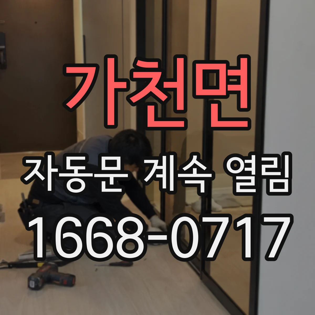 가천면 자동문 계속 열림