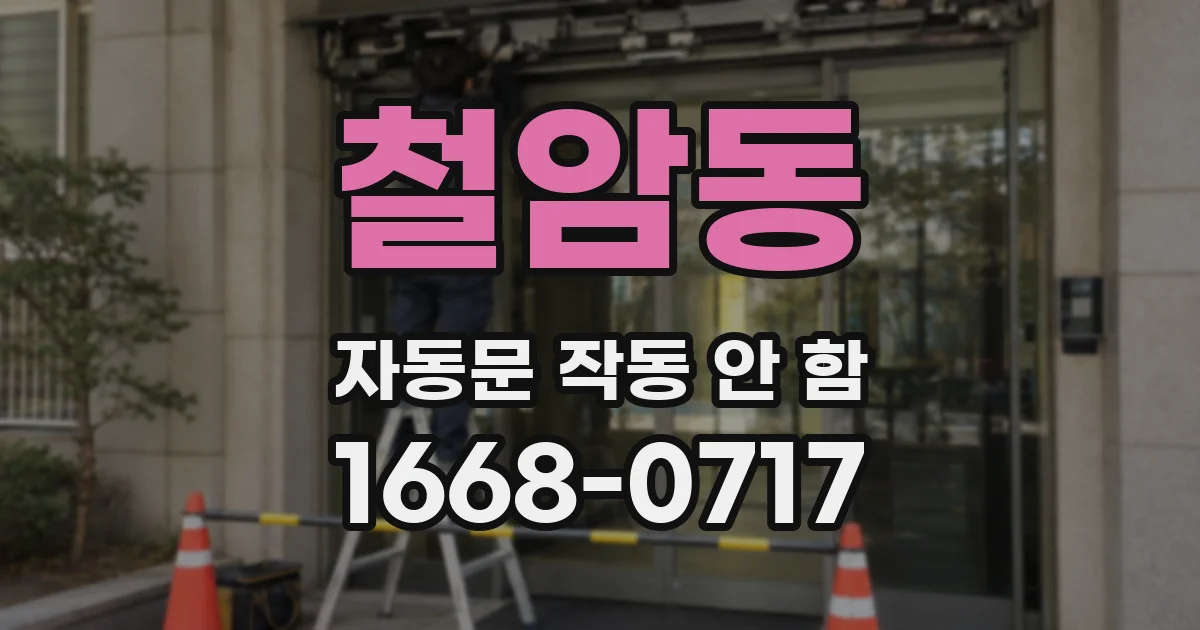 철암동 자동문 작동 안 함