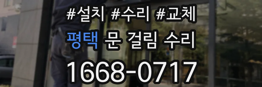 평택 문 걸림 수리