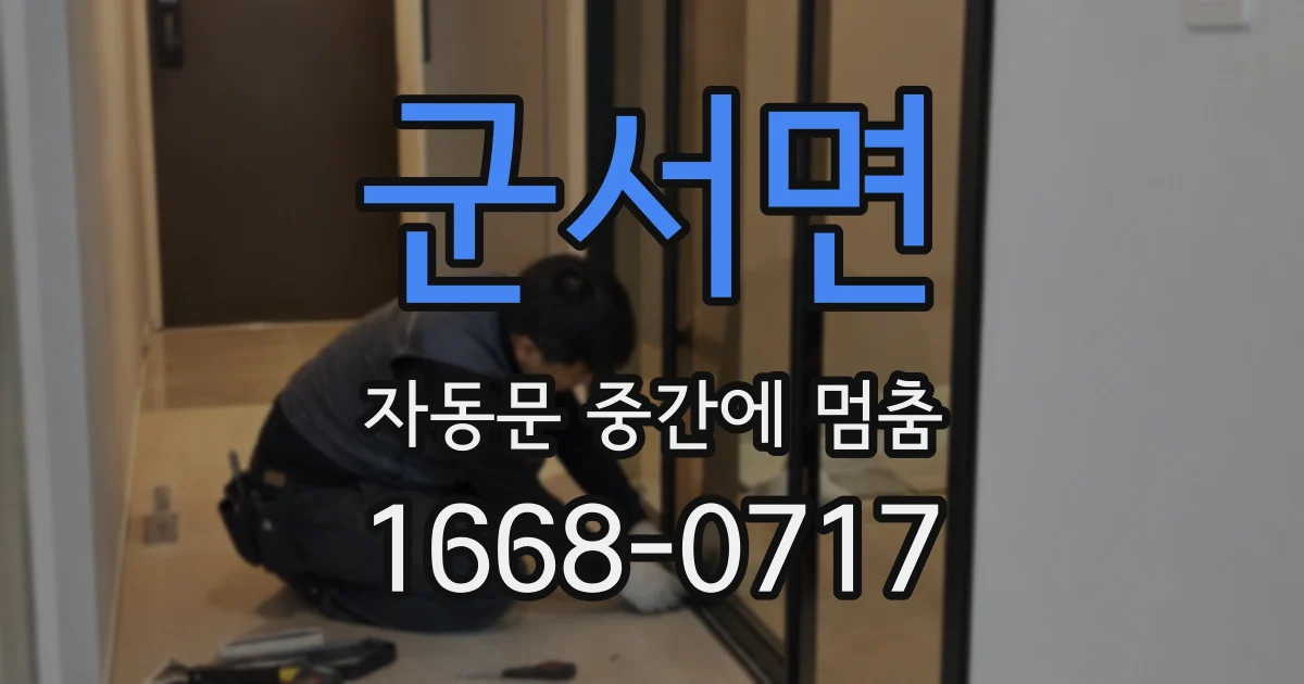 군서면 자동문 중간에 멈춤