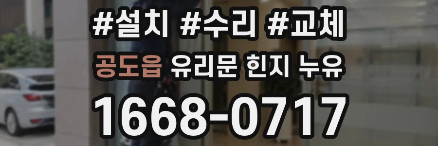 공도읍 유리문 힌지 누유