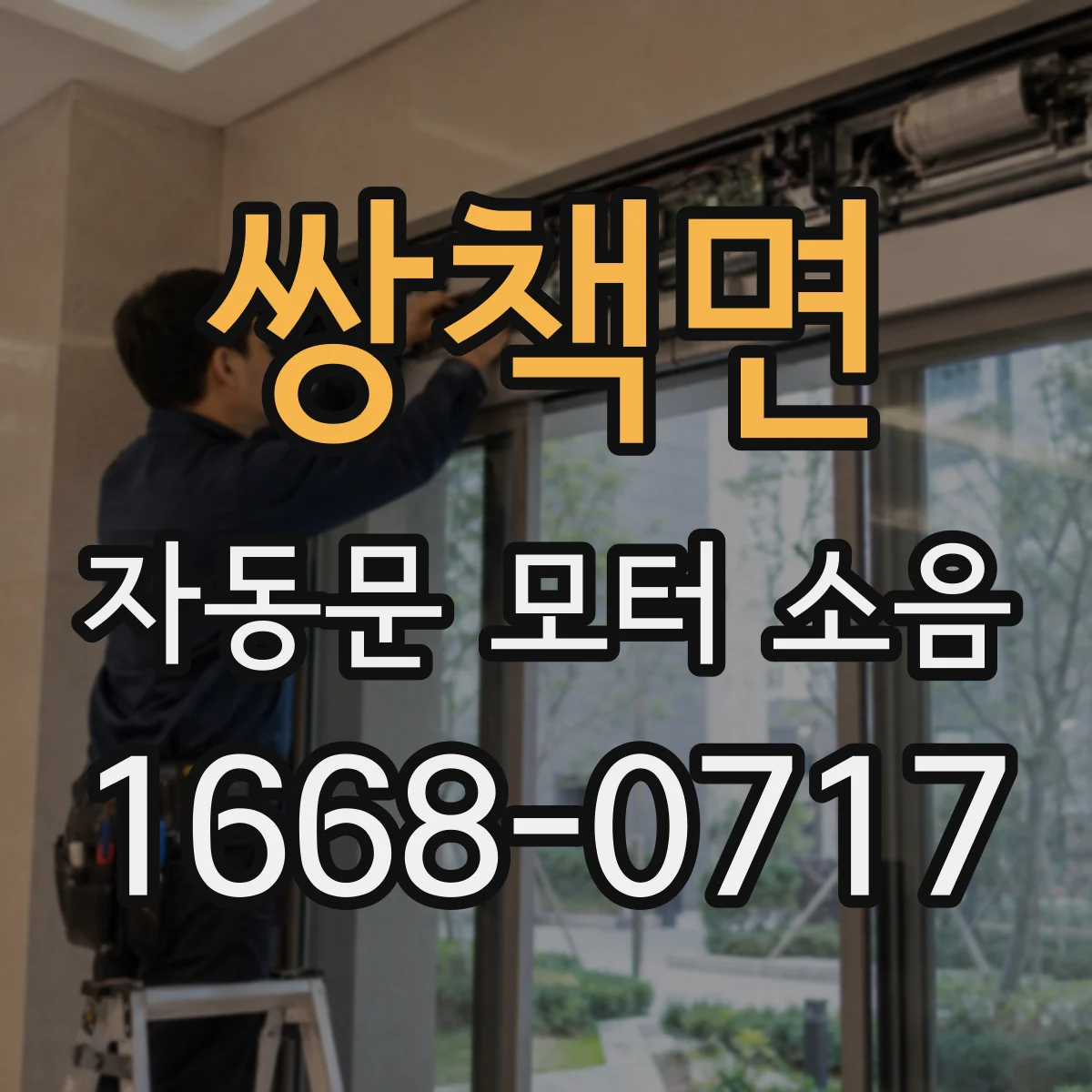 쌍책면 자동문 모터 소음