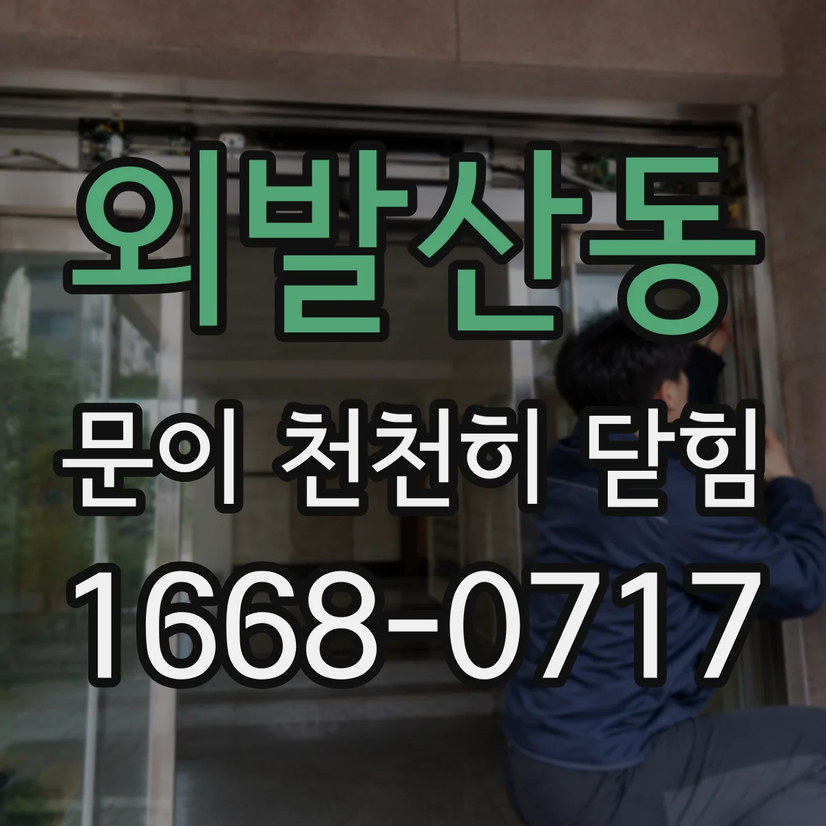 외발산동 문이 천천히 닫힘