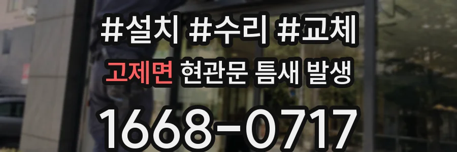 고제면 현관문 틈새 발생