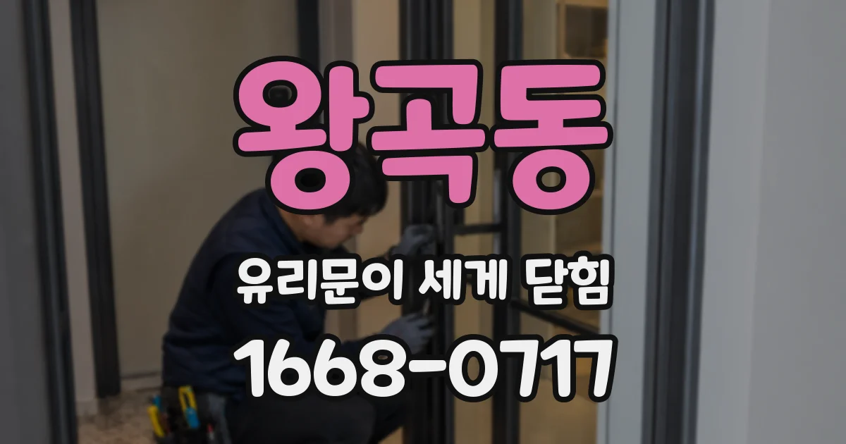 왕곡동 유리문이 세게 닫힘