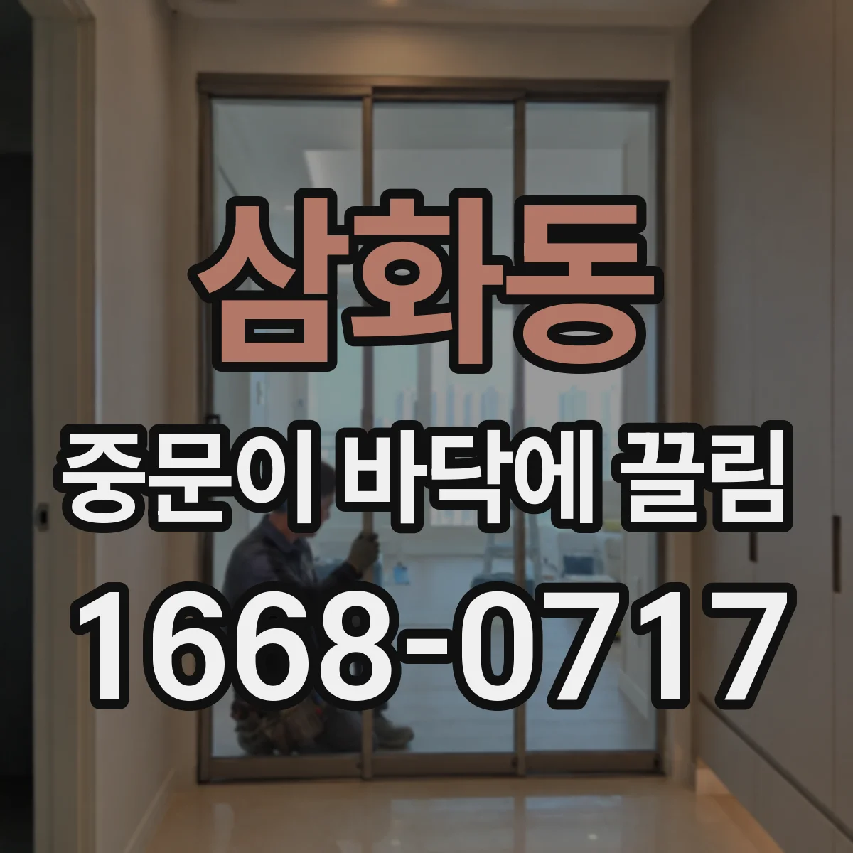 삼화동 중문이 바닥에 끌림