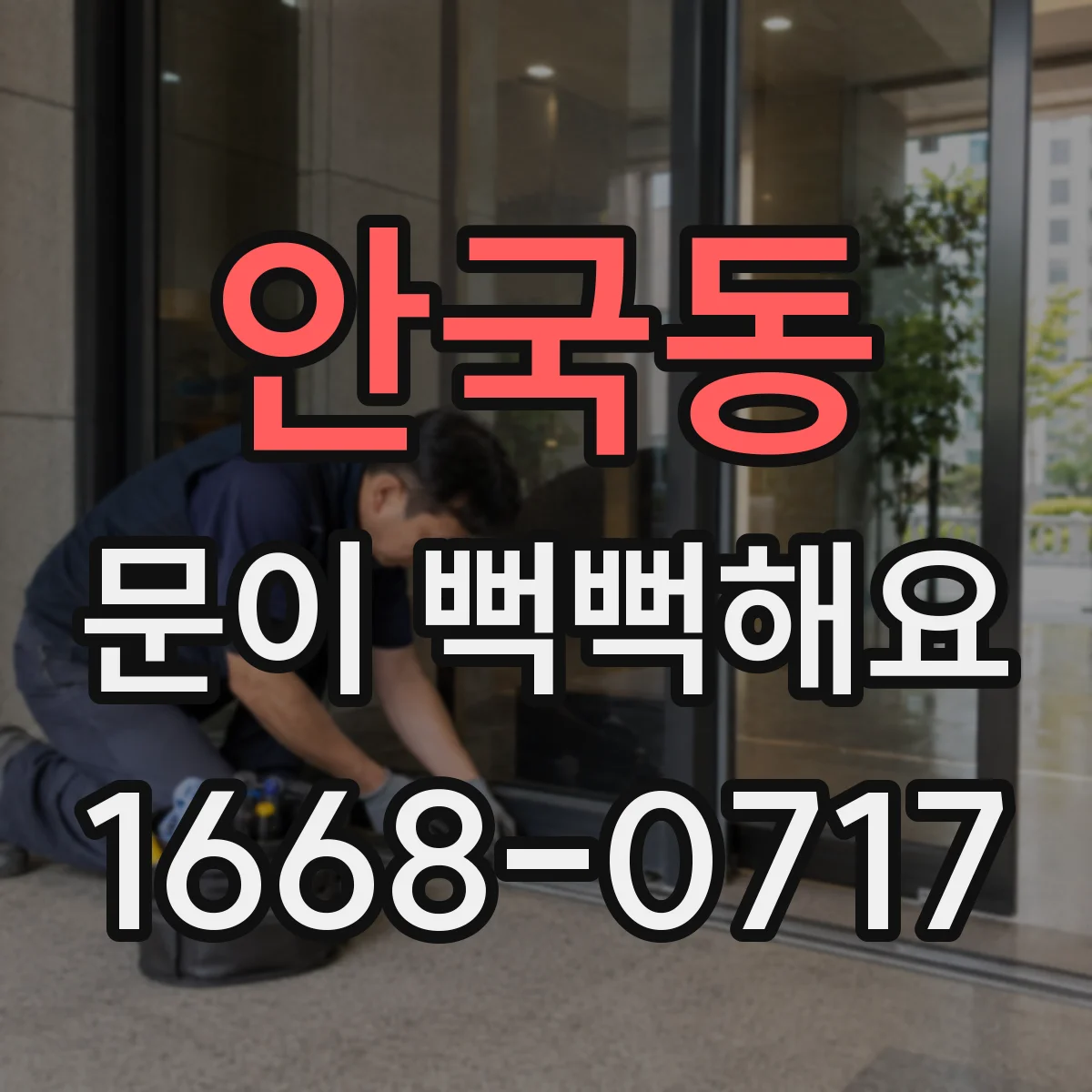 안국동 문이 뻑뻑해요