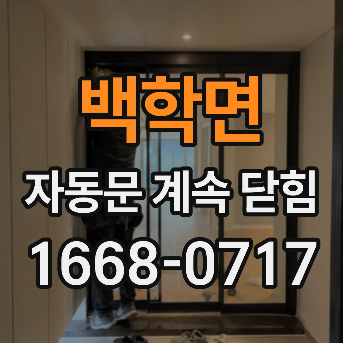 백학면 자동문 계속 닫힘