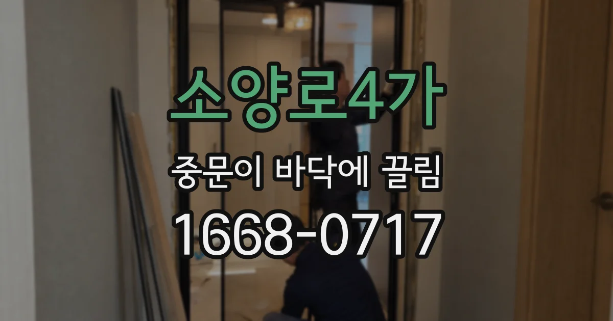 소양로4가 중문이 바닥에 끌림