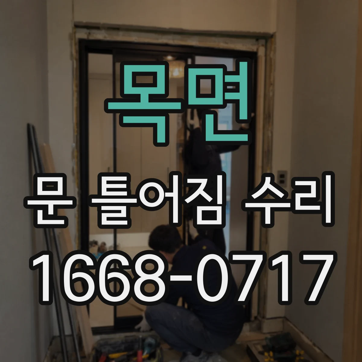 목면 문 틀어짐 수리