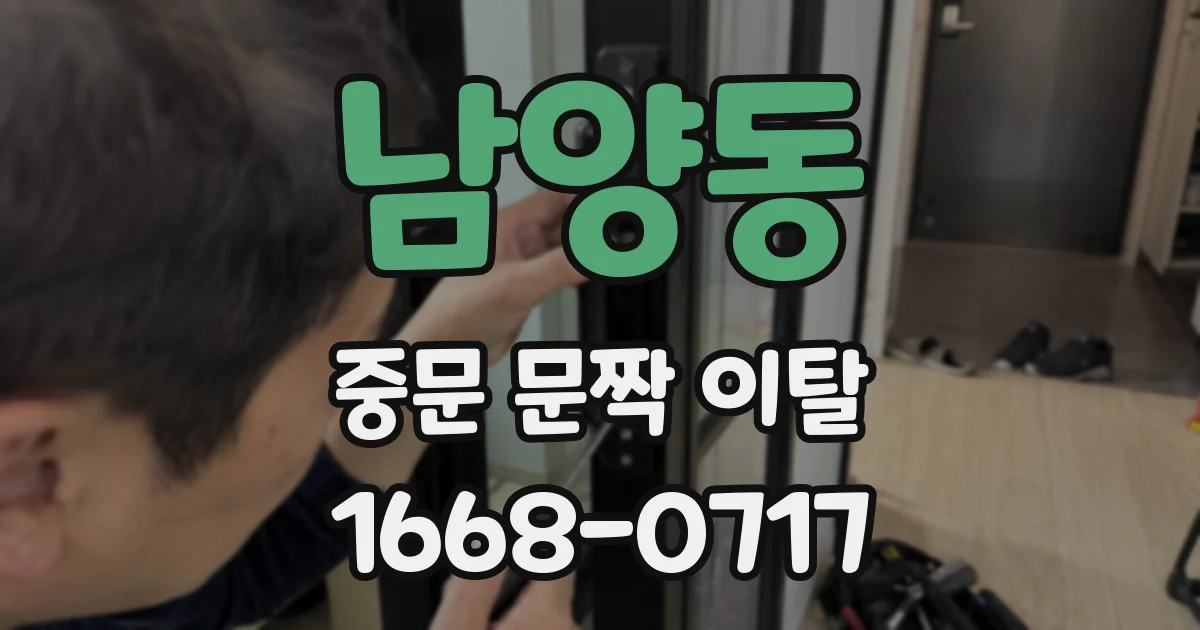 남양동 중문 문짝 이탈