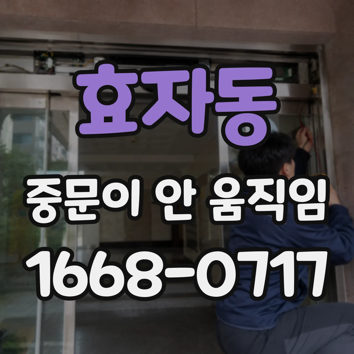 효자동 중문이 안 움직임