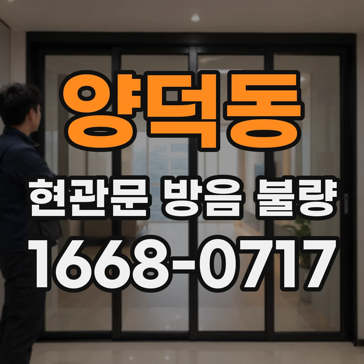 양덕동 현관문 방음 불량
