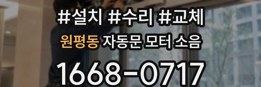 원평동 자동문 모터 소음