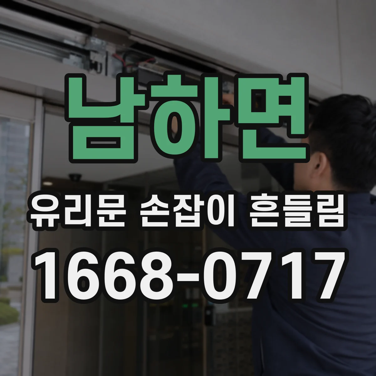 남하면 유리문 손잡이 흔들림